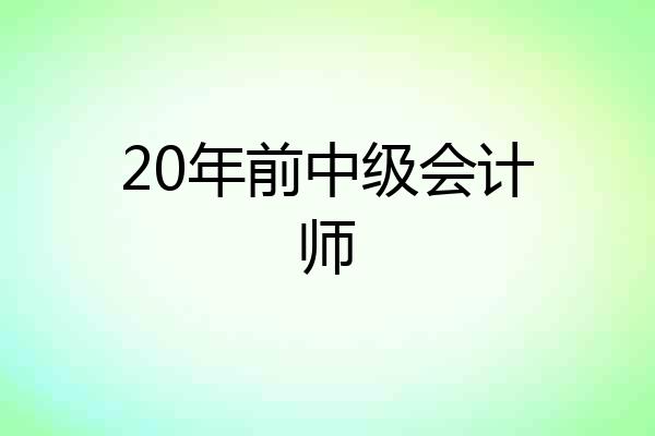 20年前中级会计师