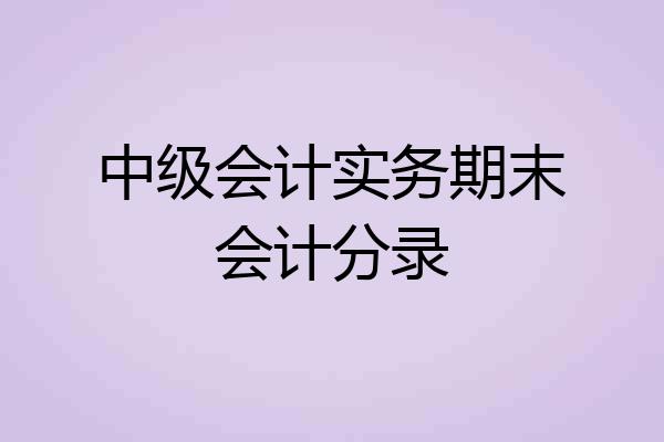 中级会计实务期末会计分录