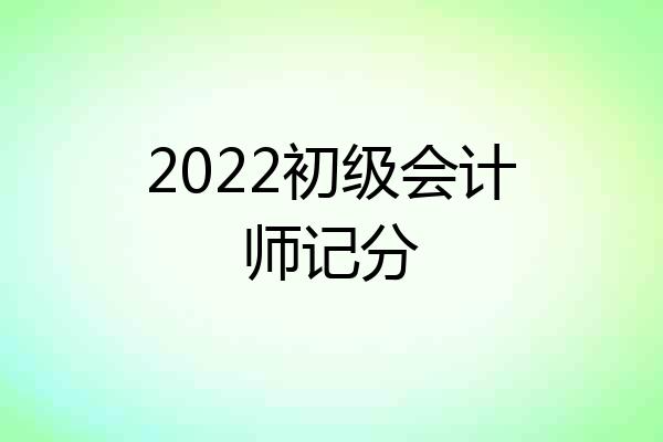 2022初级会计师记分