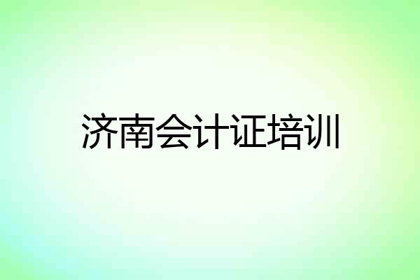 济南会计证培训