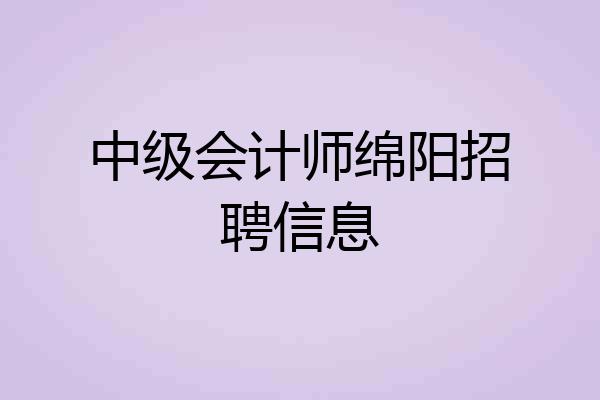 中级会计师绵阳招聘信息