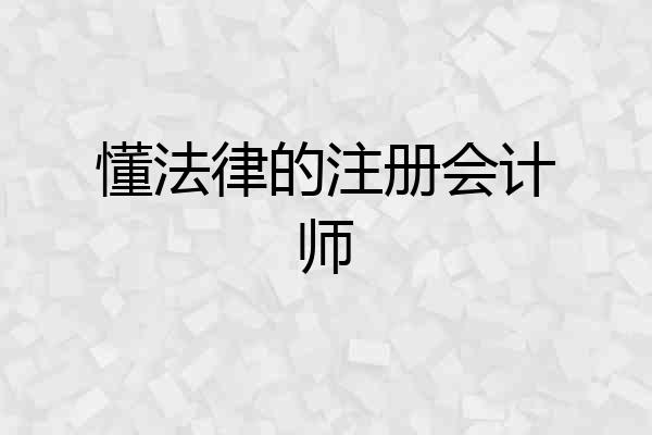 懂法律的注册会计师