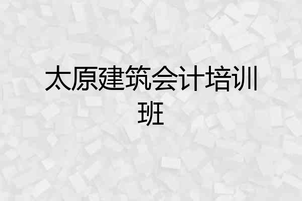 太原建筑会计培训班