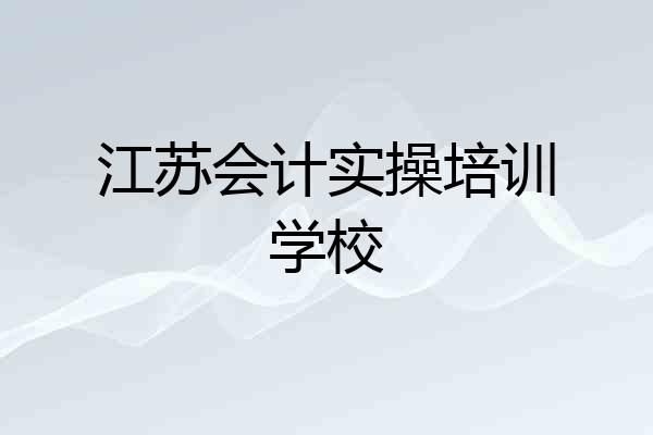 江苏会计实操培训学校