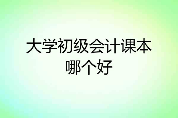 大学初级会计课本哪个好