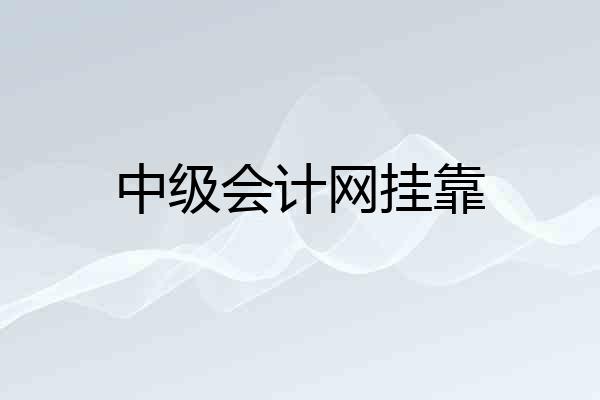 中级会计网挂靠