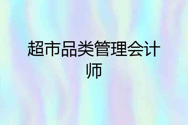 超市品类管理会计师