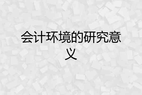 会计环境的研究意义
