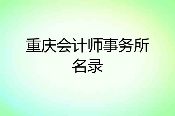 重庆会计师事务所名录