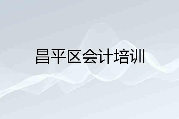 昌平区会计培训