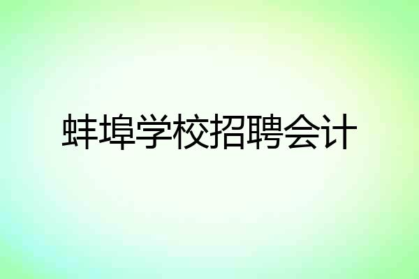 蚌埠学校招聘会计