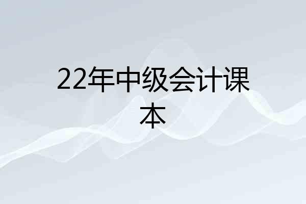 22年中级会计课本