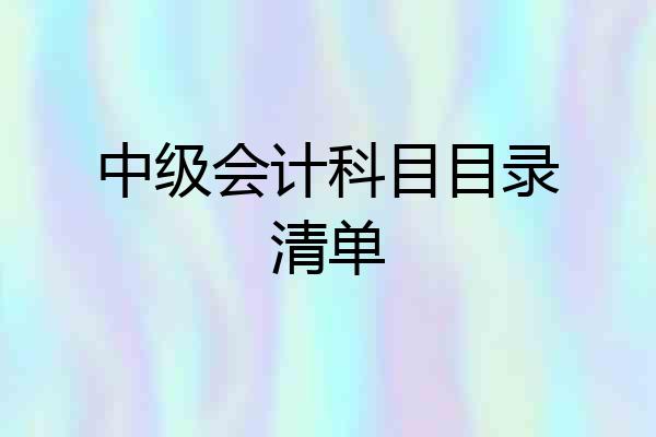 中级会计科目目录清单