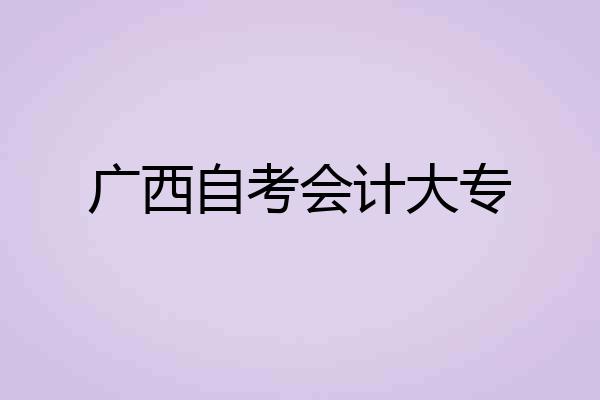 广西自考会计大专