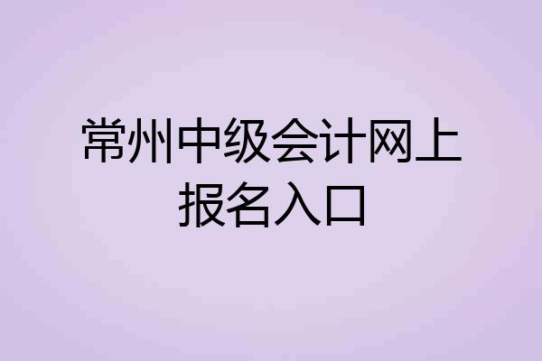 常州中级会计网上报名入口