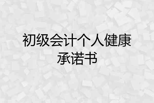初级会计个人健康承诺书