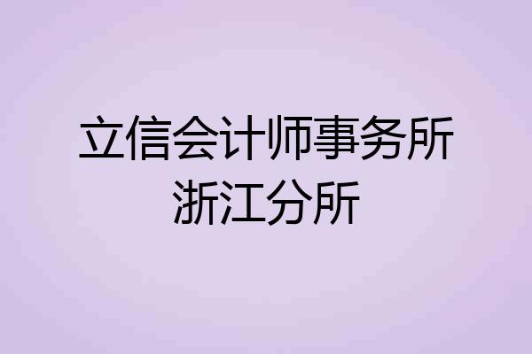 立信会计师事务所浙江分所