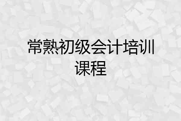 常熟初级会计培训课程