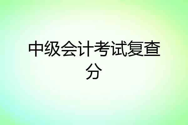 中级会计考试复查分