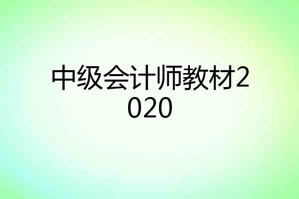 中级会计师教材2020