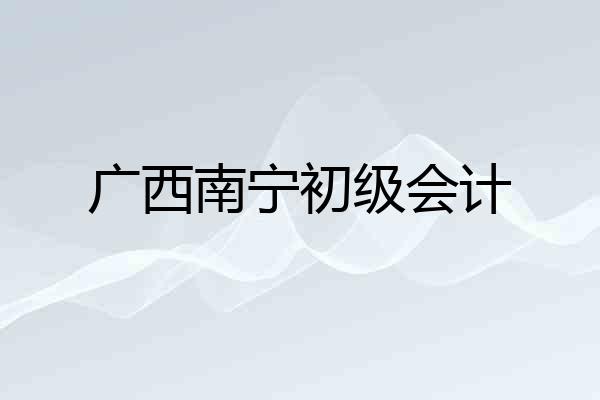 广西南宁初级会计
