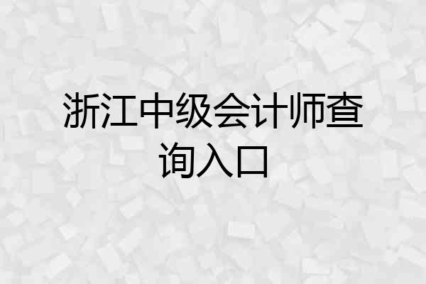 浙江中级会计师查询入口