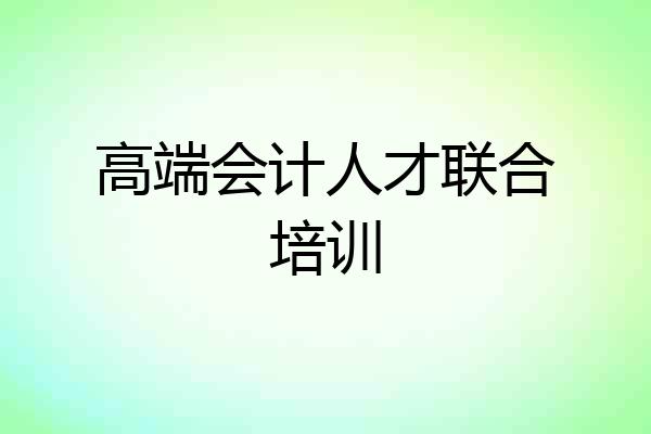高端会计人才联合培训