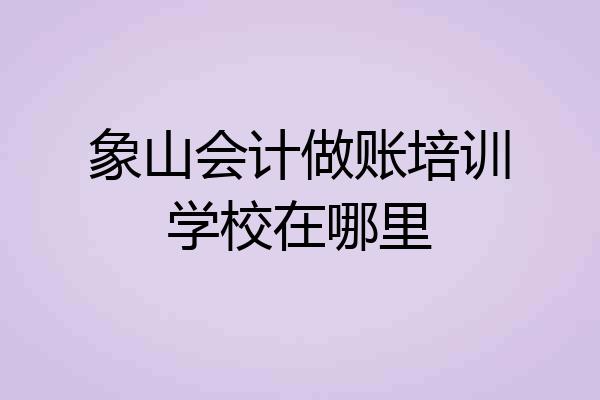 象山会计做账培训学校在哪里