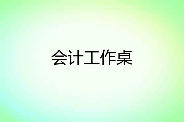 会计工作桌