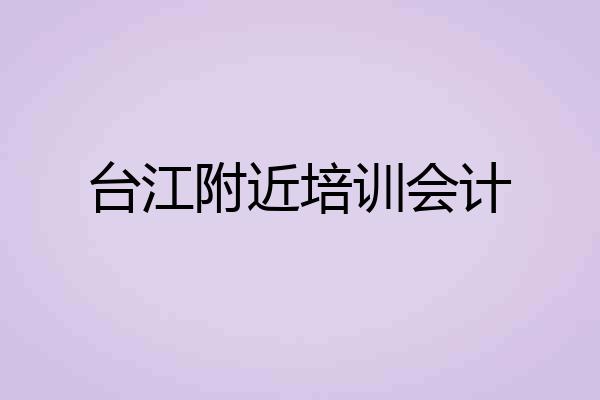 台江附近培训会计