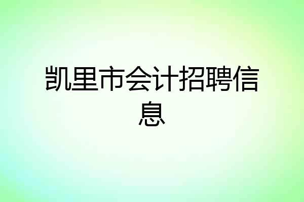 凯里市会计招聘信息