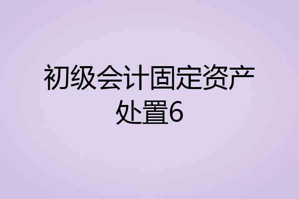 初级会计固定资产处置6
