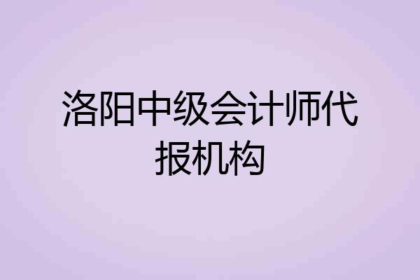 洛阳中级会计师代报机构
