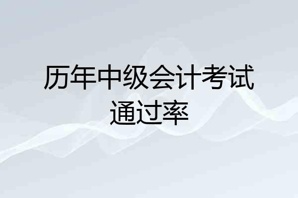 历年中级会计考试通过率