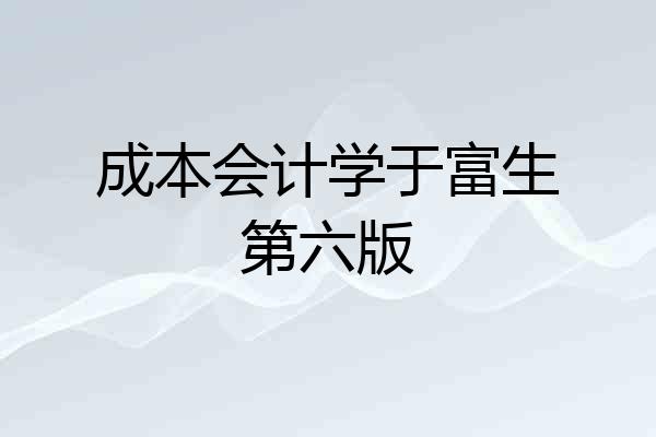 成本会计学于富生第六版
