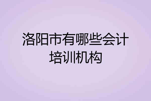 洛阳市有哪些会计培训机构