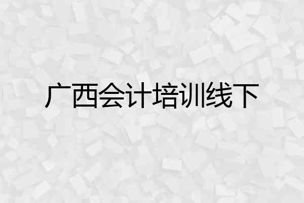广西会计培训线下