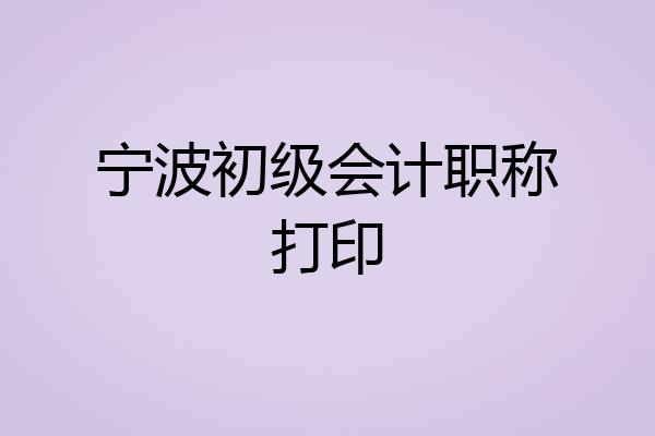 宁波初级会计职称打印