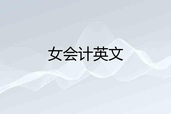 女会计英文