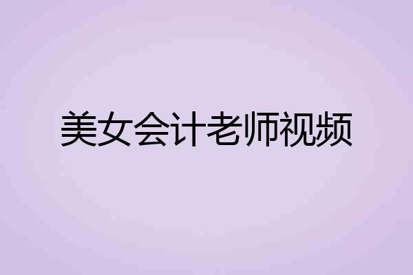 美女会计老师视频