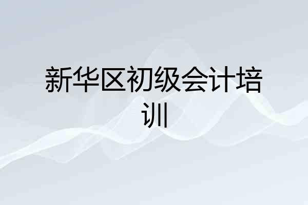 新华区初级会计培训