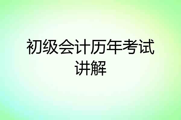 初级会计历年考试讲解