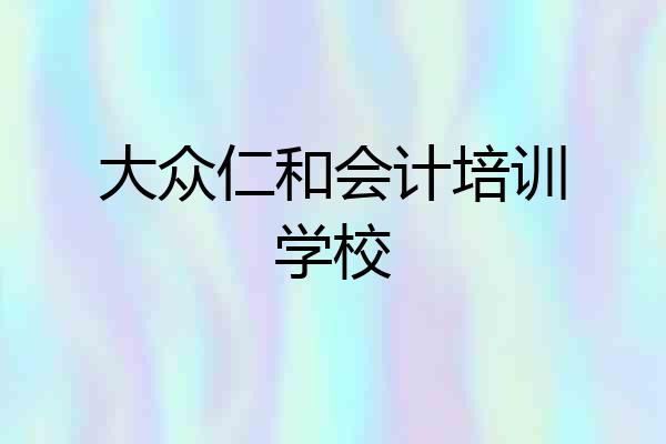 大众仁和会计培训学校