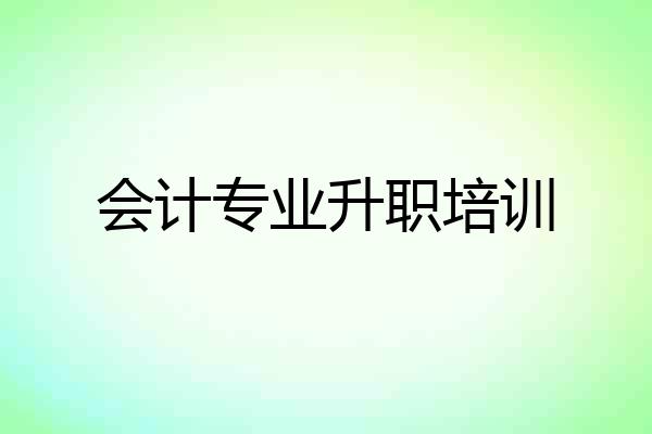 会计专业升职培训