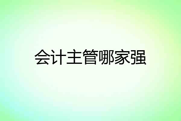 会计主管哪家强