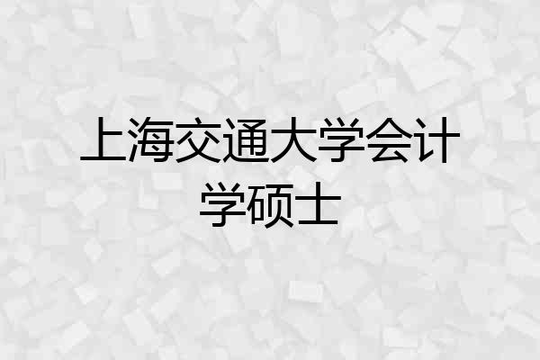 上海交通大学会计学硕士