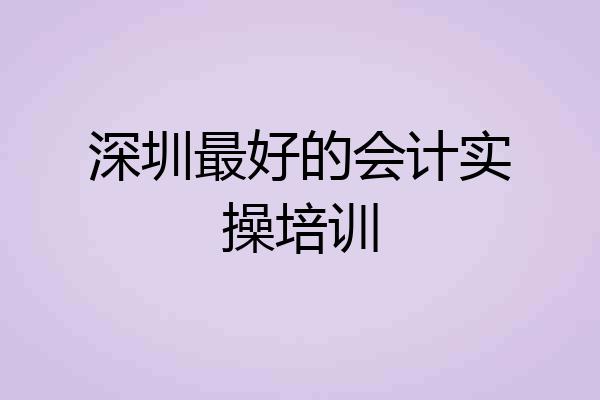 深圳最好的会计实操培训