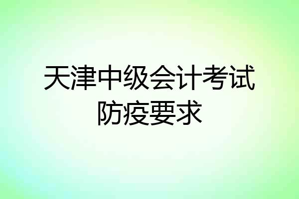 天津中级会计考试防疫要求