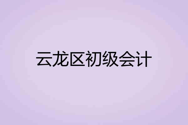 云龙区初级会计