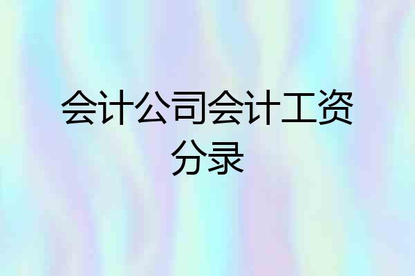 会计公司会计工资分录